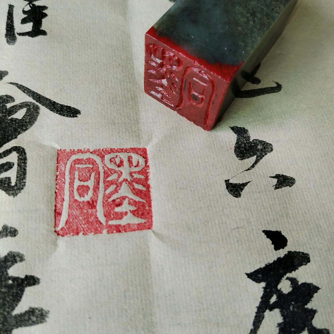 【墨同】周生