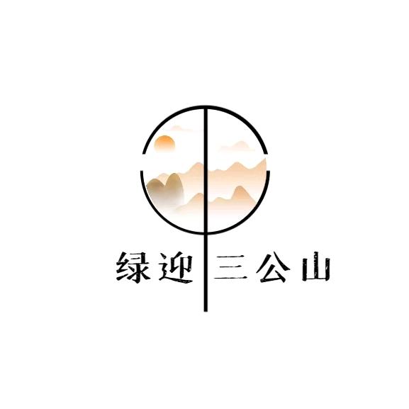 绿迎三公山