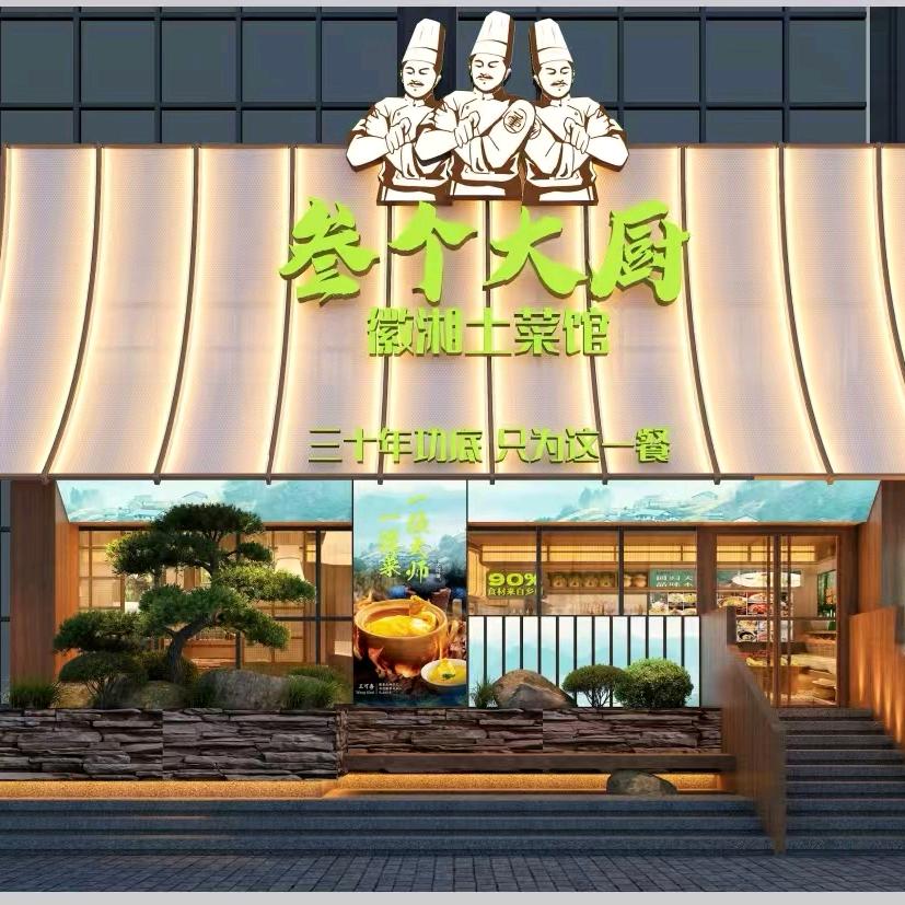 三个大厨徽湘菜土菜馆