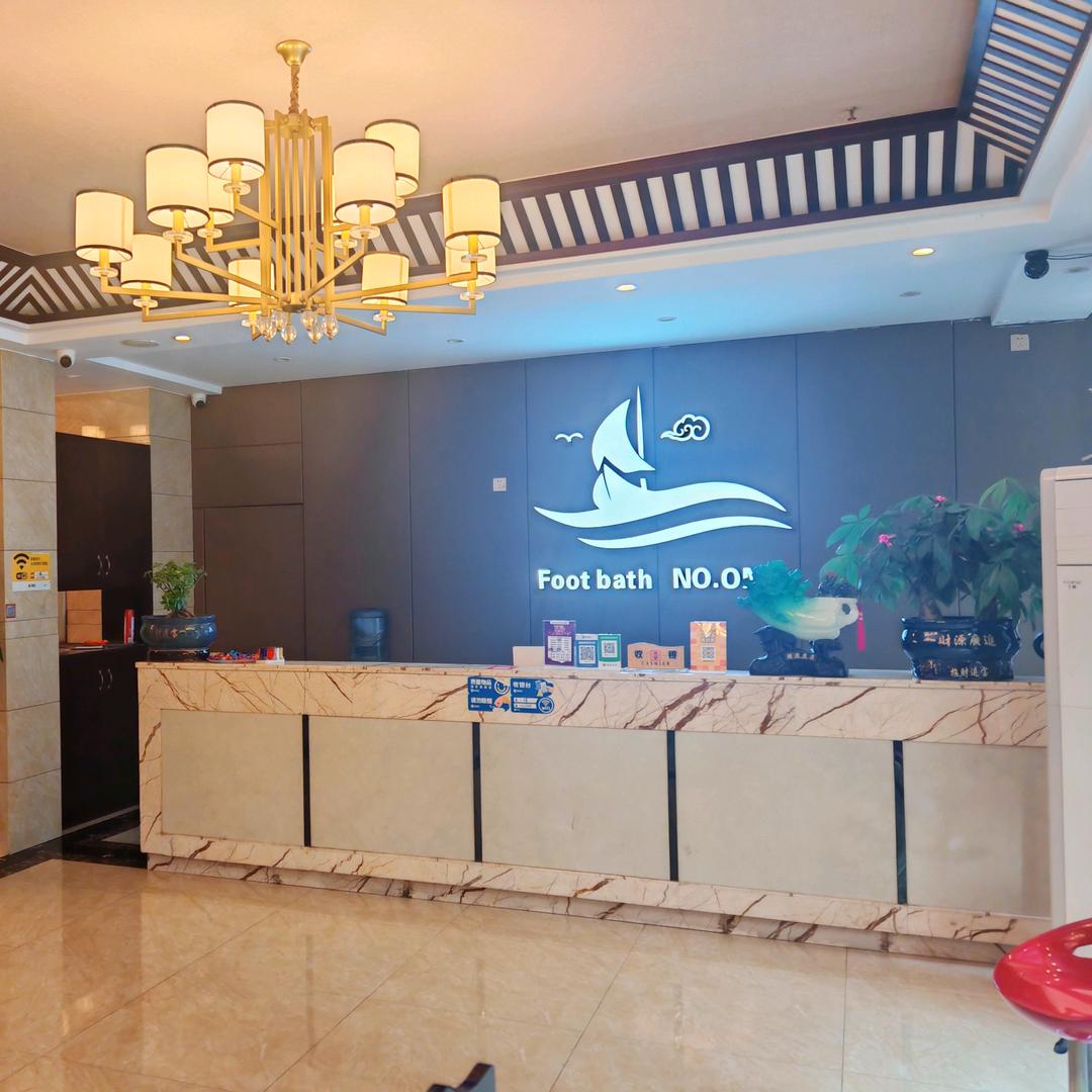 御之汇足浴