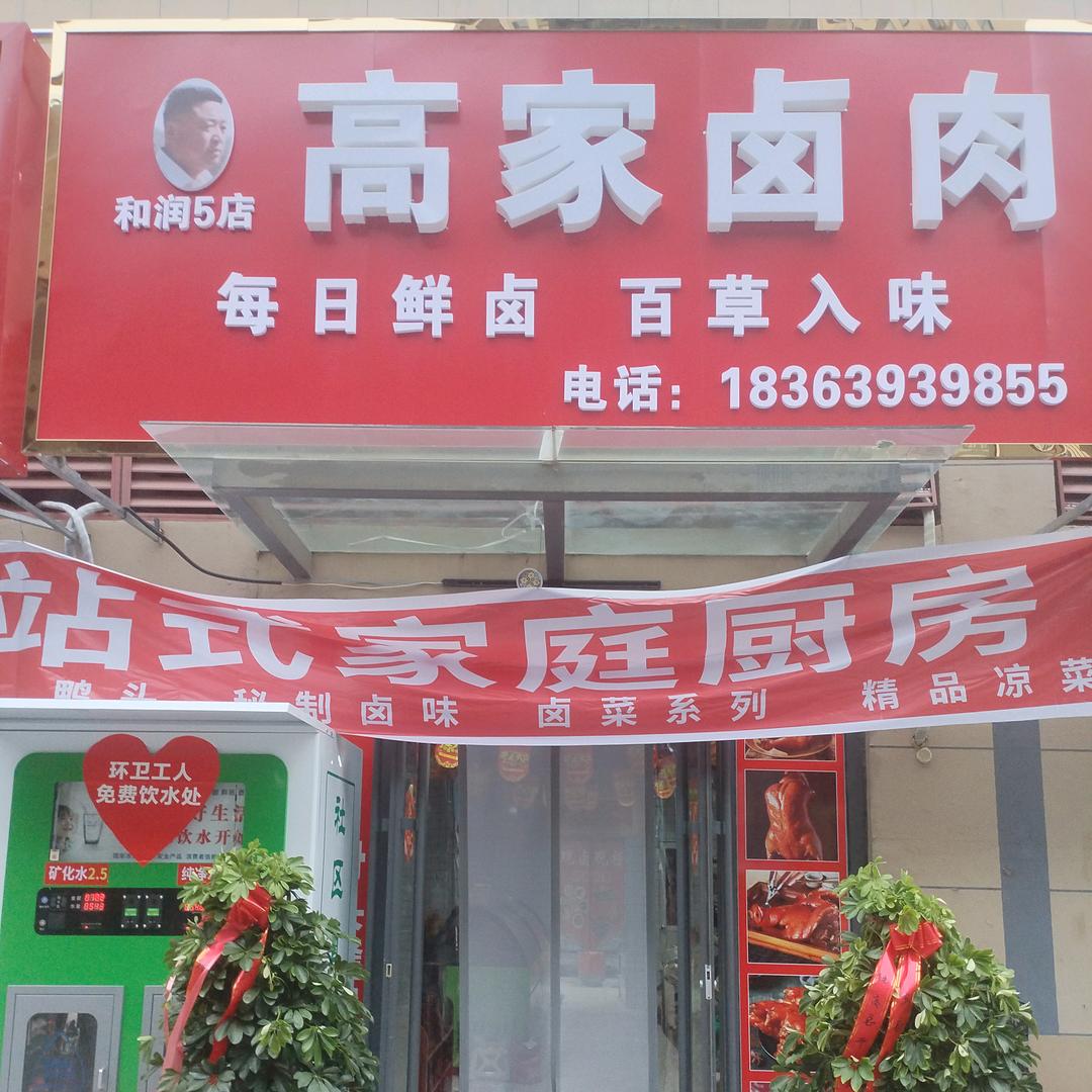 高家卤肉官方号