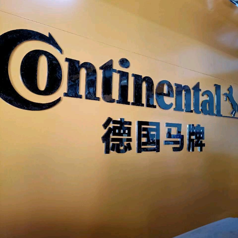 德国马牌（亚帮店轮胎黑科技，扎钉不漏气）