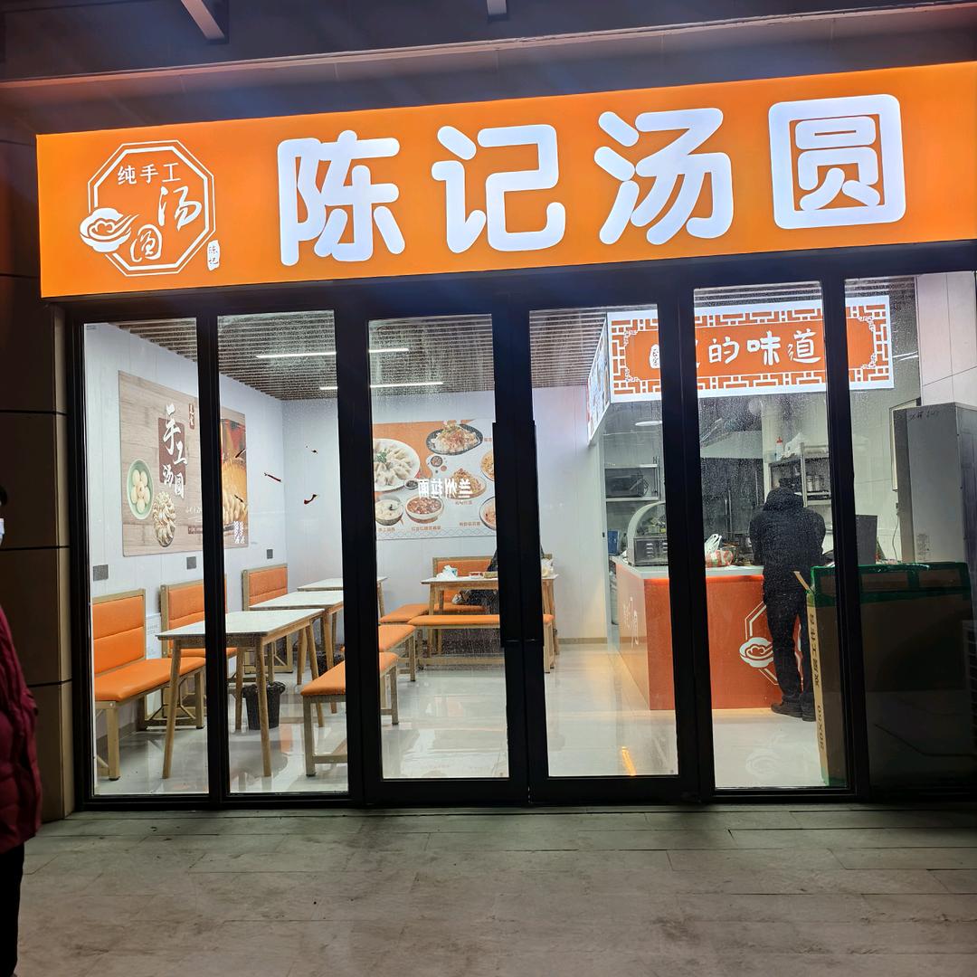 陈记汤圆和响居房产