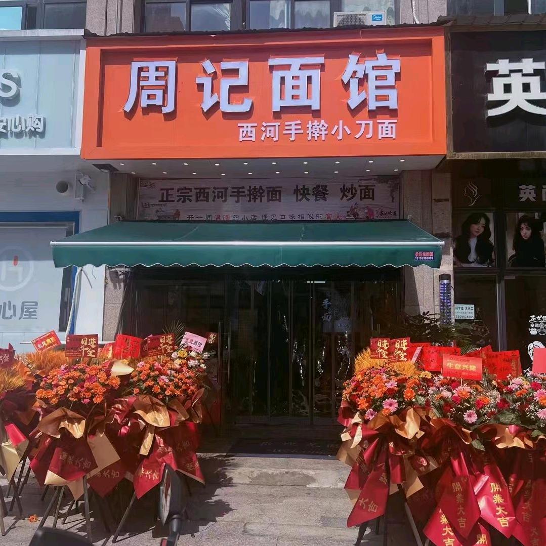 周记面馆
