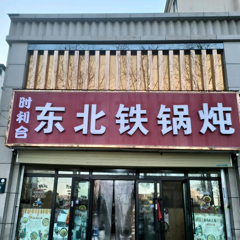 时利合东北铁锅炖官方号