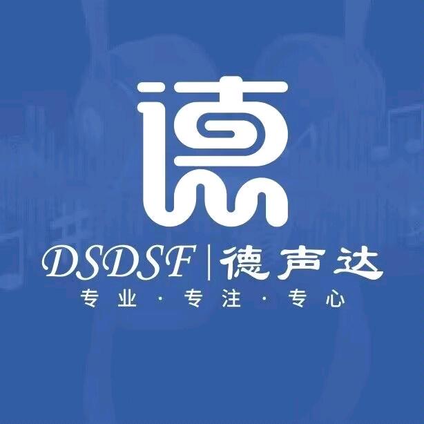 德声达音响