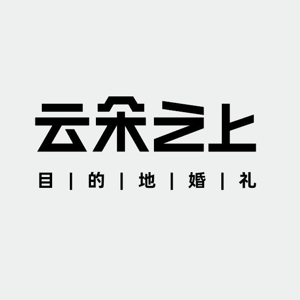 云朵之上旅拍