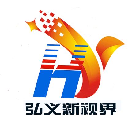 弘义新视界