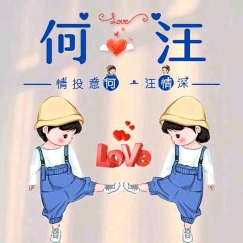 汪妹