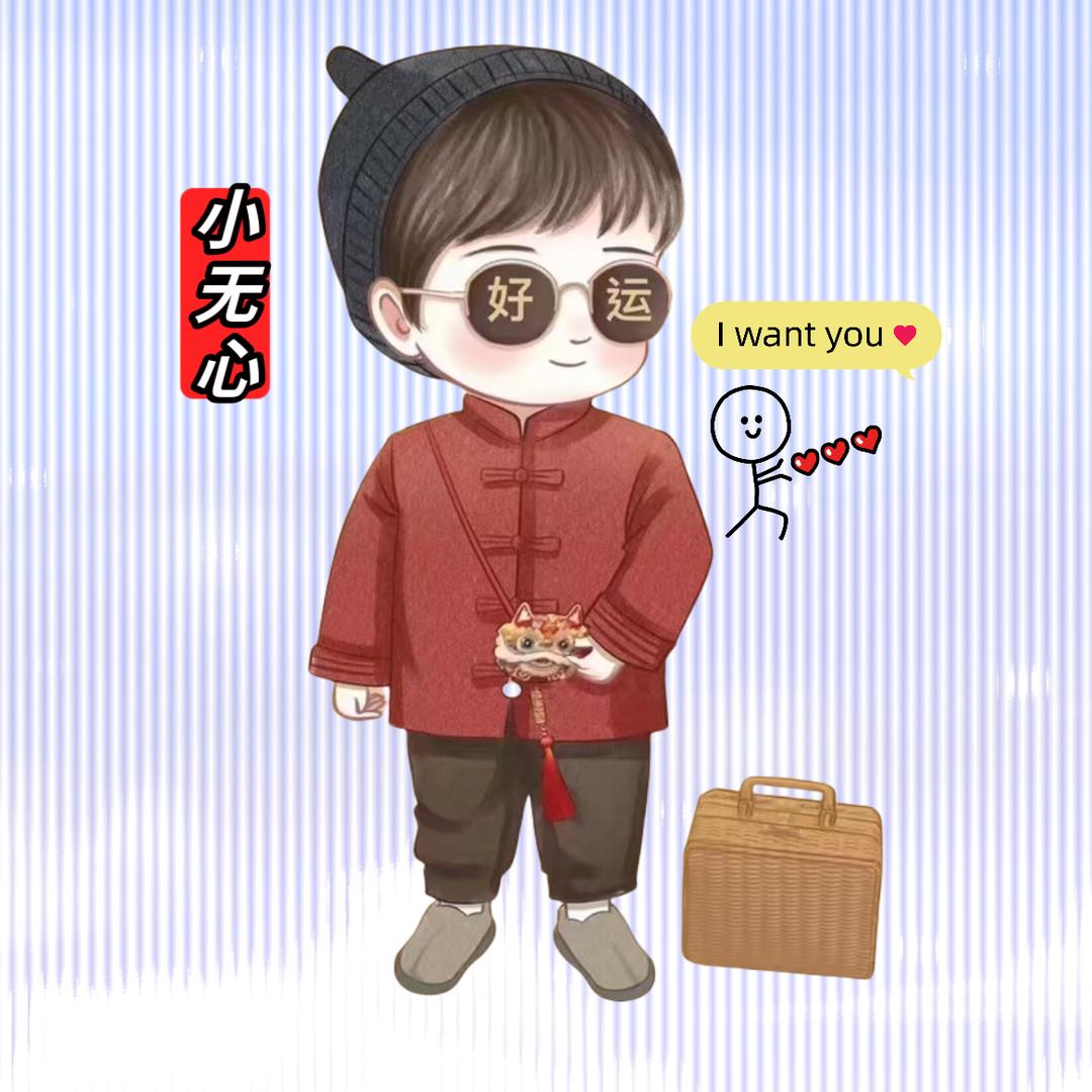 无心好物