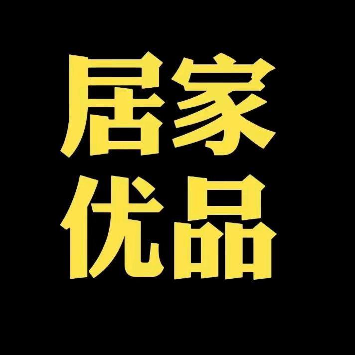 居家生活严选