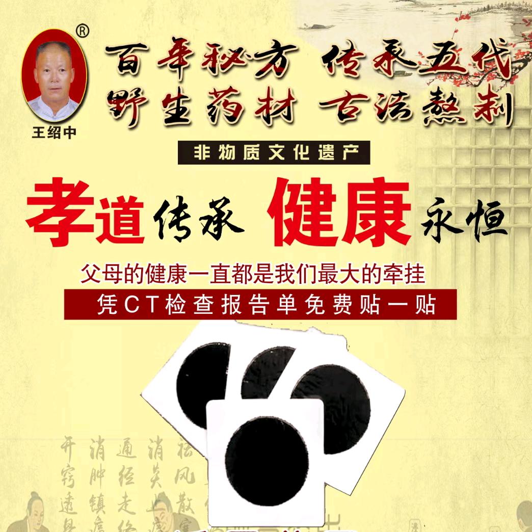 王绍中活络贴