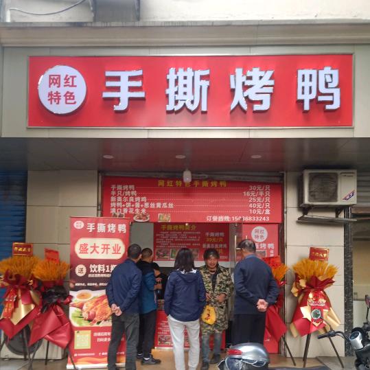 上海闵行颛桥网红特色手撕烤鸭（颛桥店）