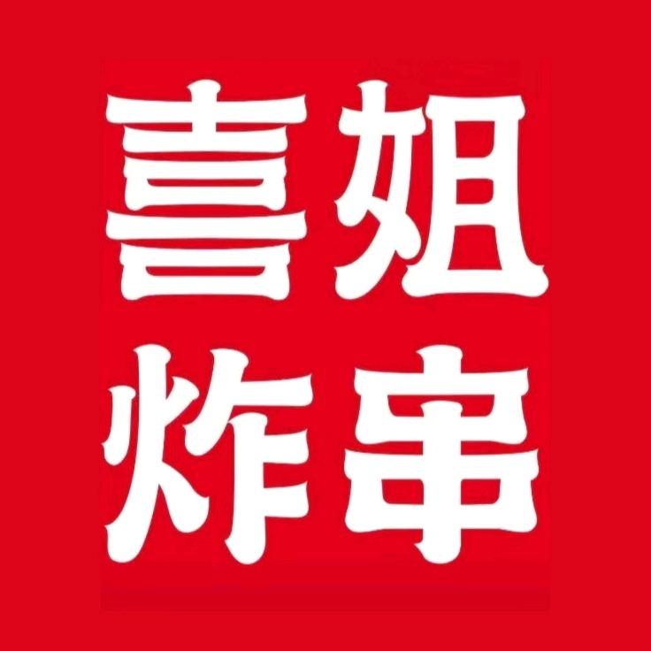 喜姐炸串-禅城印象城店