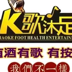 歌派汇K歌沐足（艺泰安邦店）