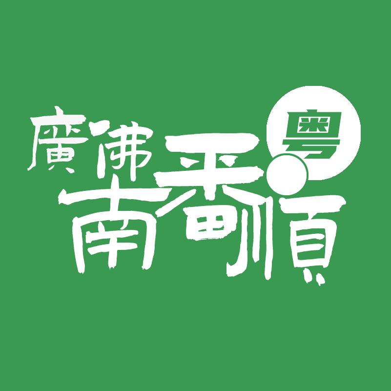发现南番顺