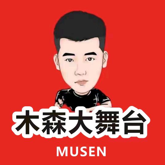 木森（勇往直前）