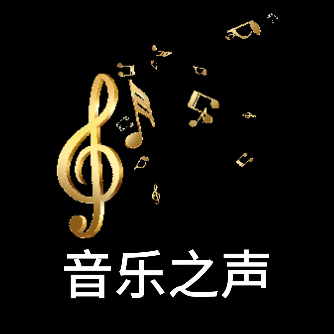 音乐之声