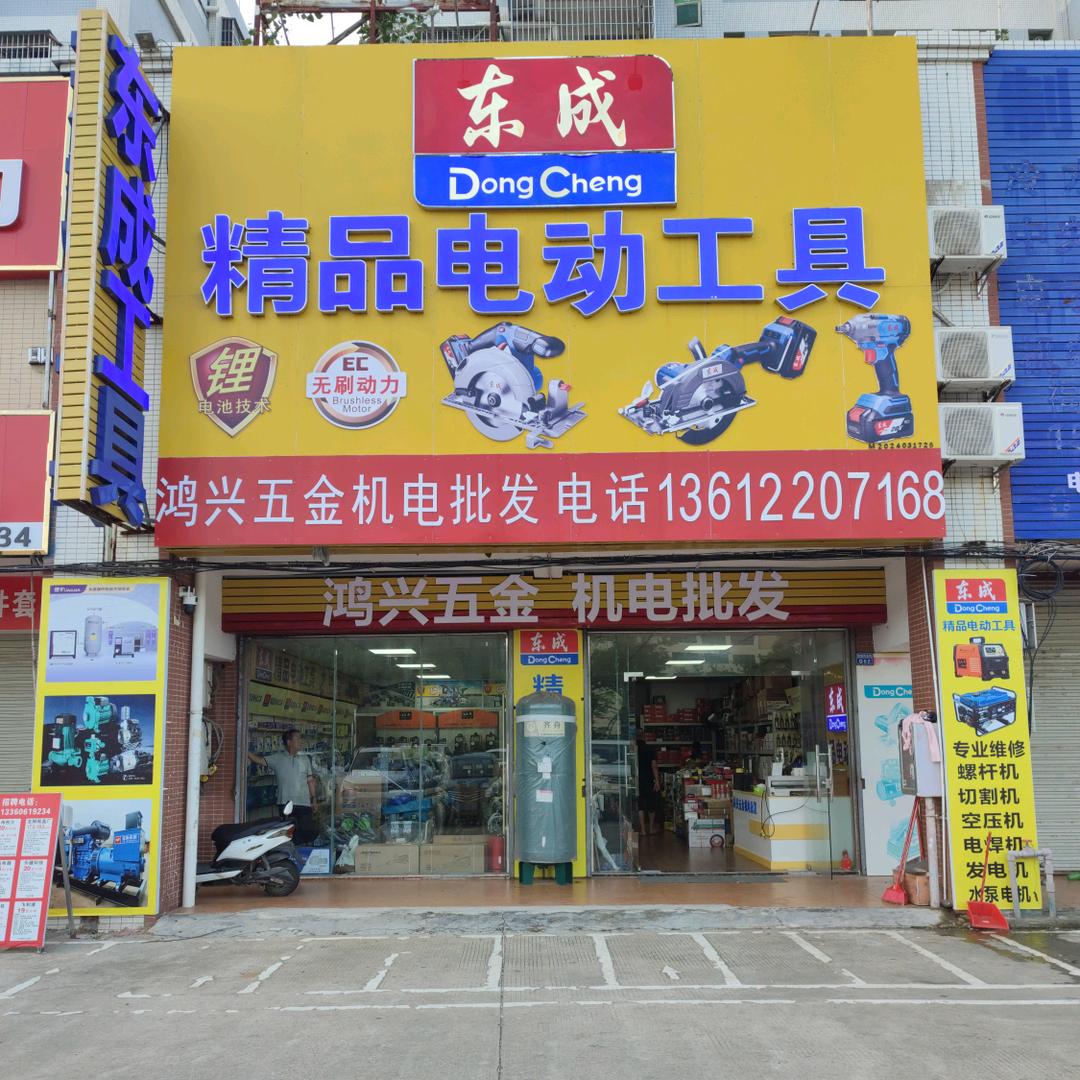 珠海鸿兴五金机电批发
