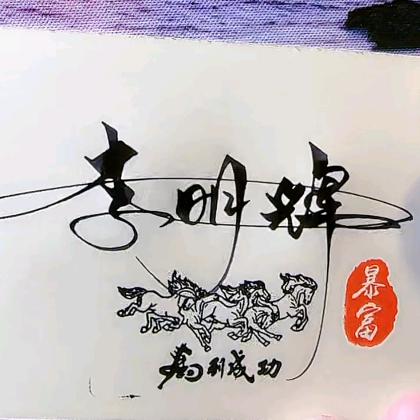 明辉