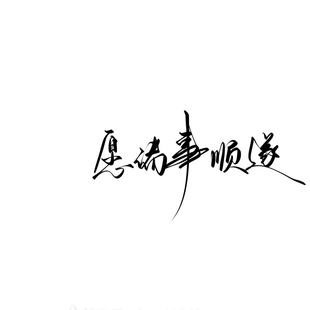 行者.