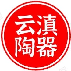 云滇陶器