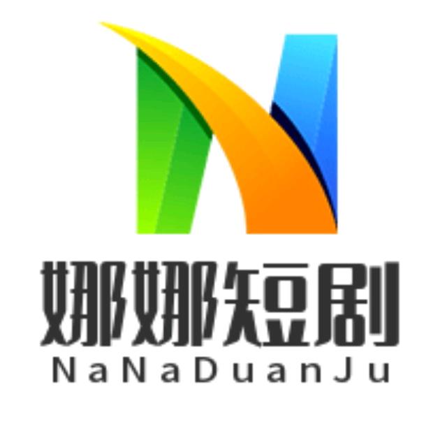 娜娜短剧
