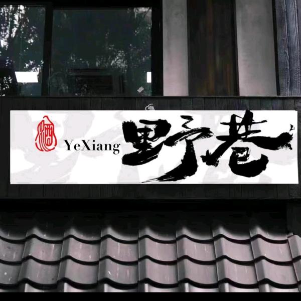 碗里乾坤