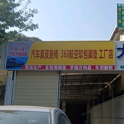 乐途汽车内饰改装