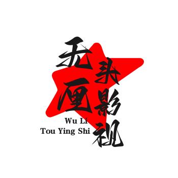 无厘头影视