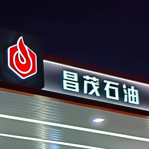 忻州市昌茂成品油经销有限公司