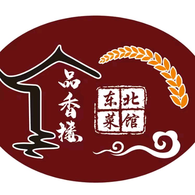 品香楼东北菜