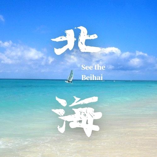 带你看北海