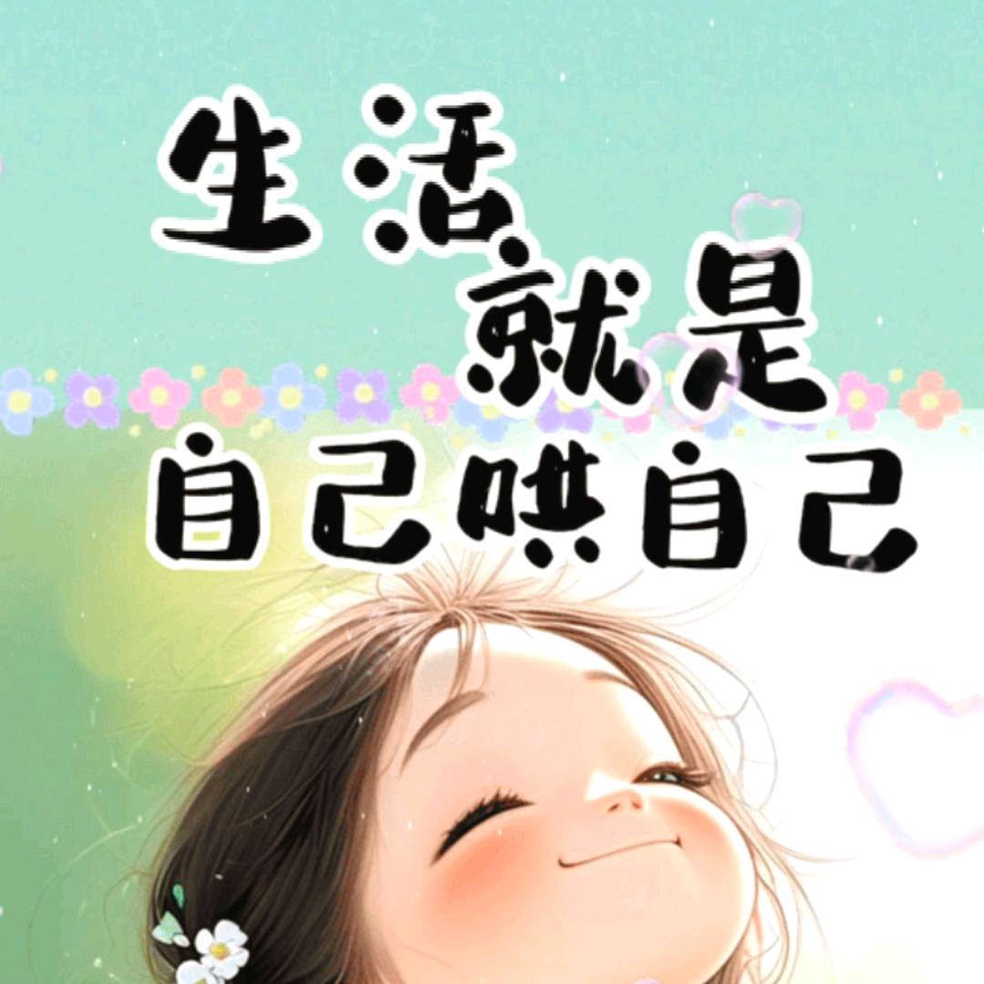 为自己儿活