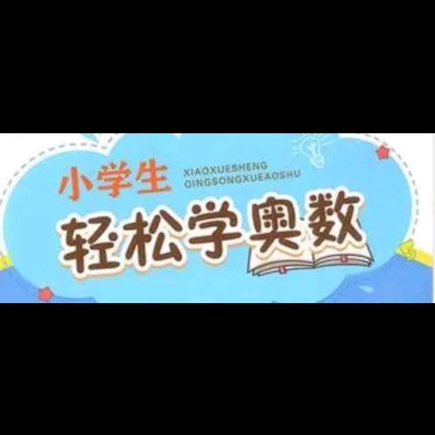 小学奥数题目讲解员（小米）