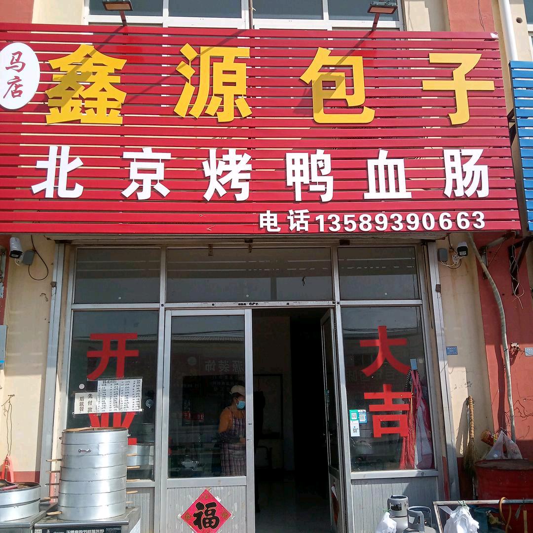 马店鑫源包子(五店)，中储路，