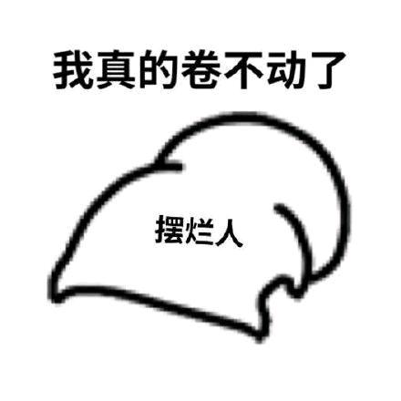 废物小硕士（已躺平）