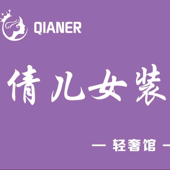 “倩儿”是您一直唤的名…