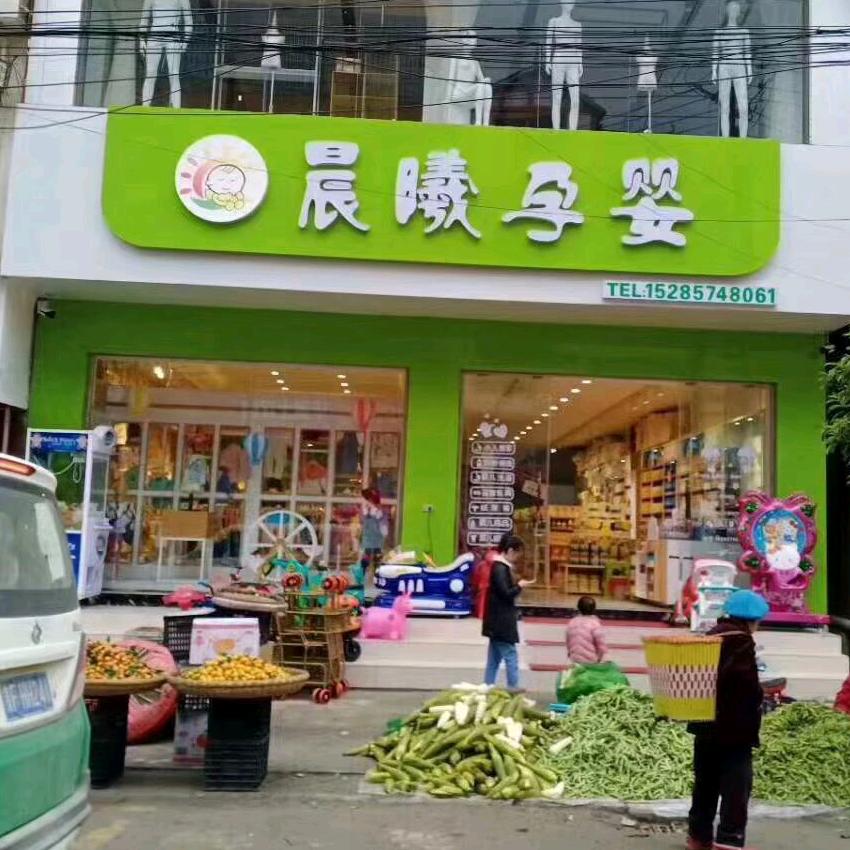 文阁晨曦孕婴