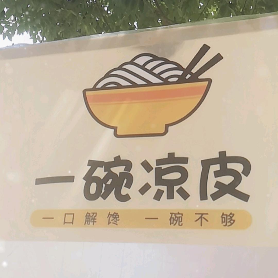 一碗凉皮