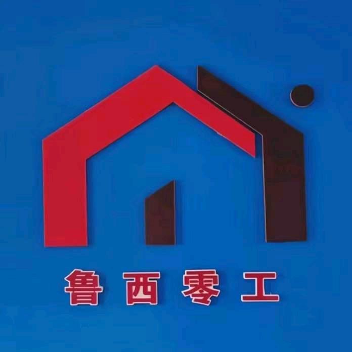 鲁西零工