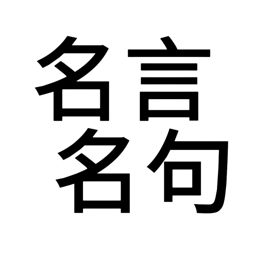 名言名句