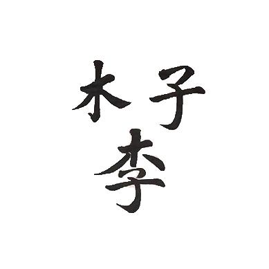 逍遥的木子李