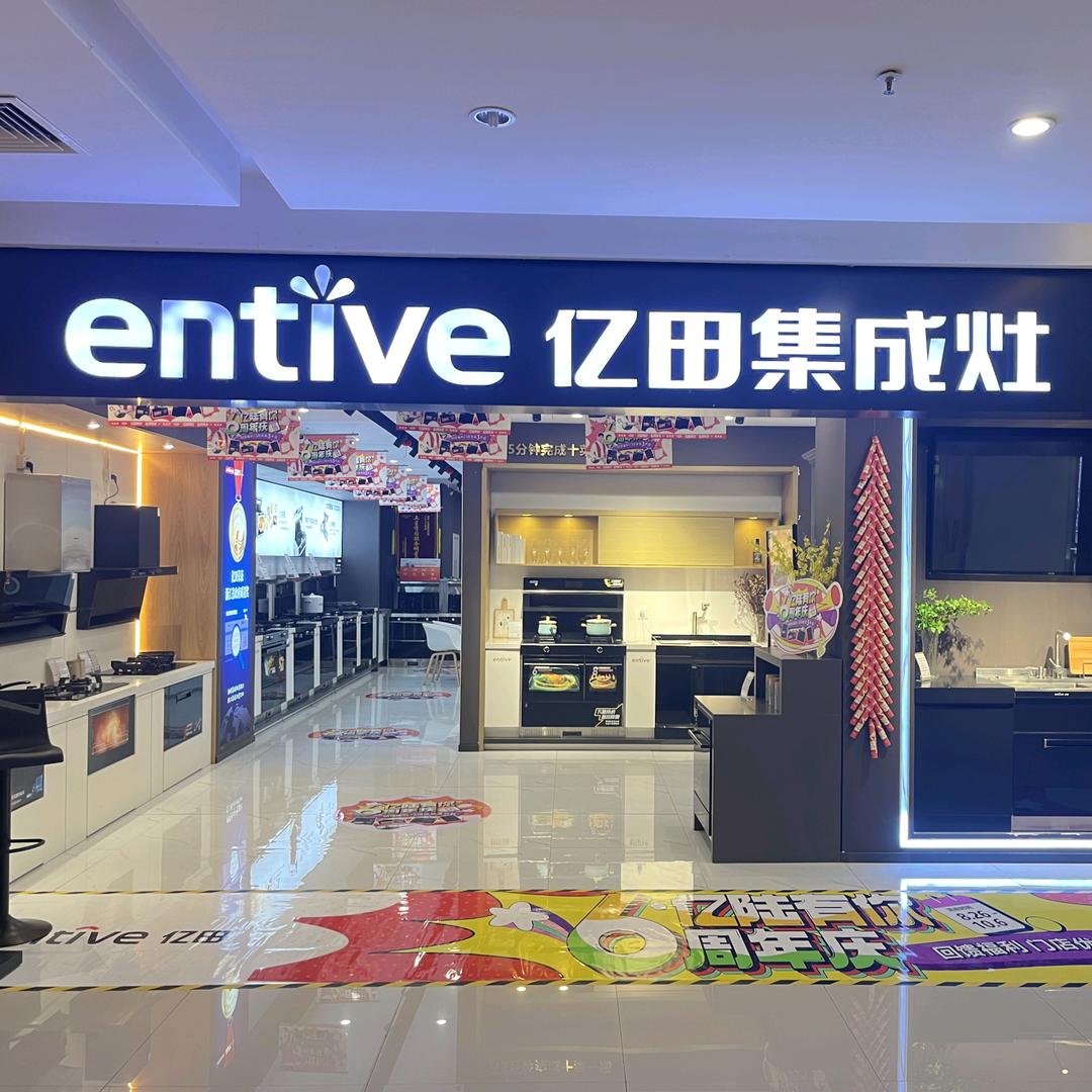 亿田新余东方巴黎店