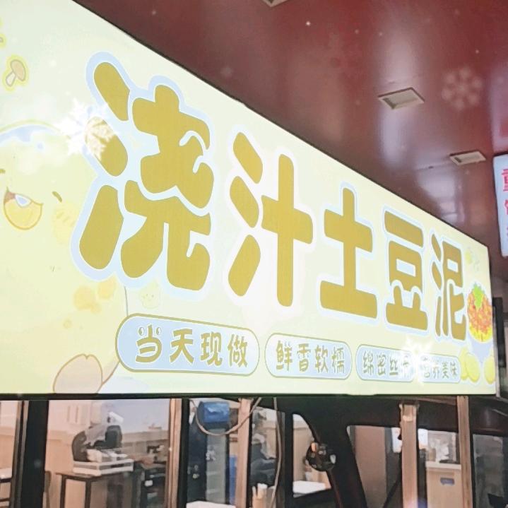 泥好！浇个土豆