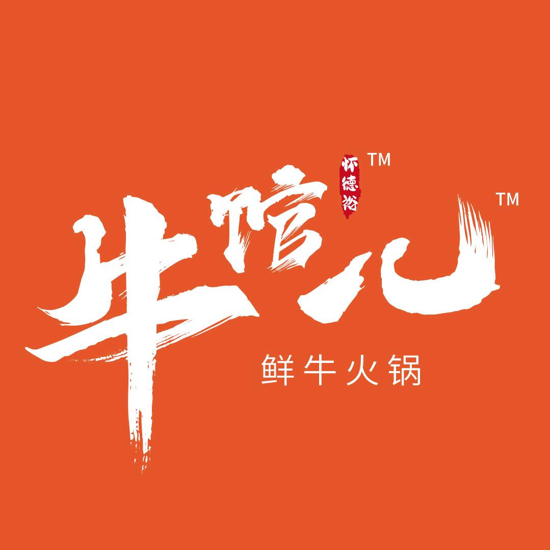 怀德裕牛馆儿鲜牛火锅