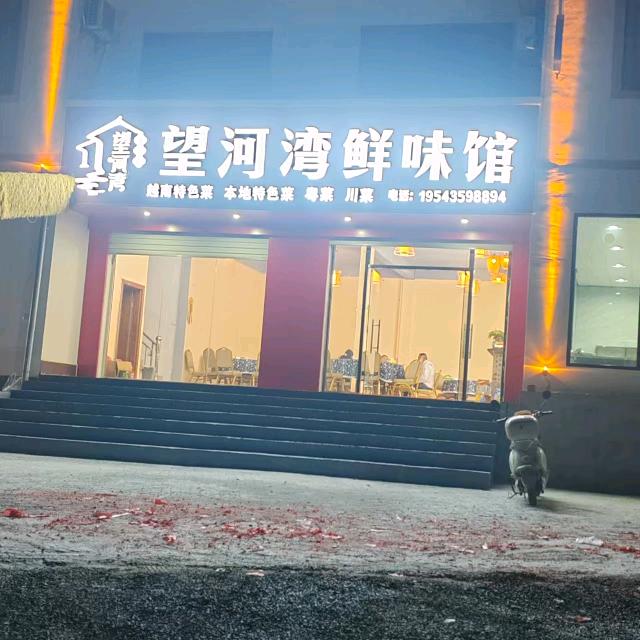 望河湾鲜味馆