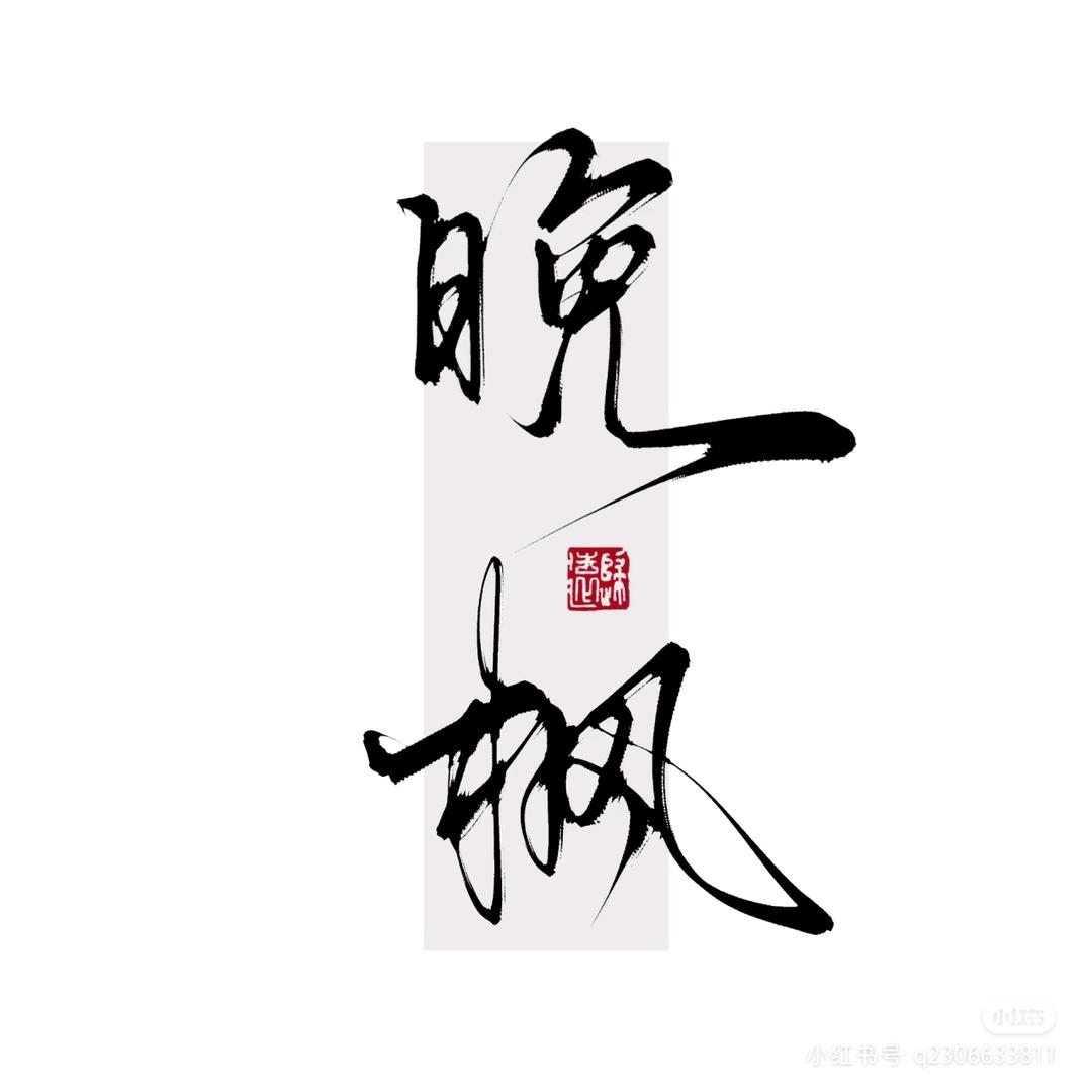 晚枫（歌词排版）