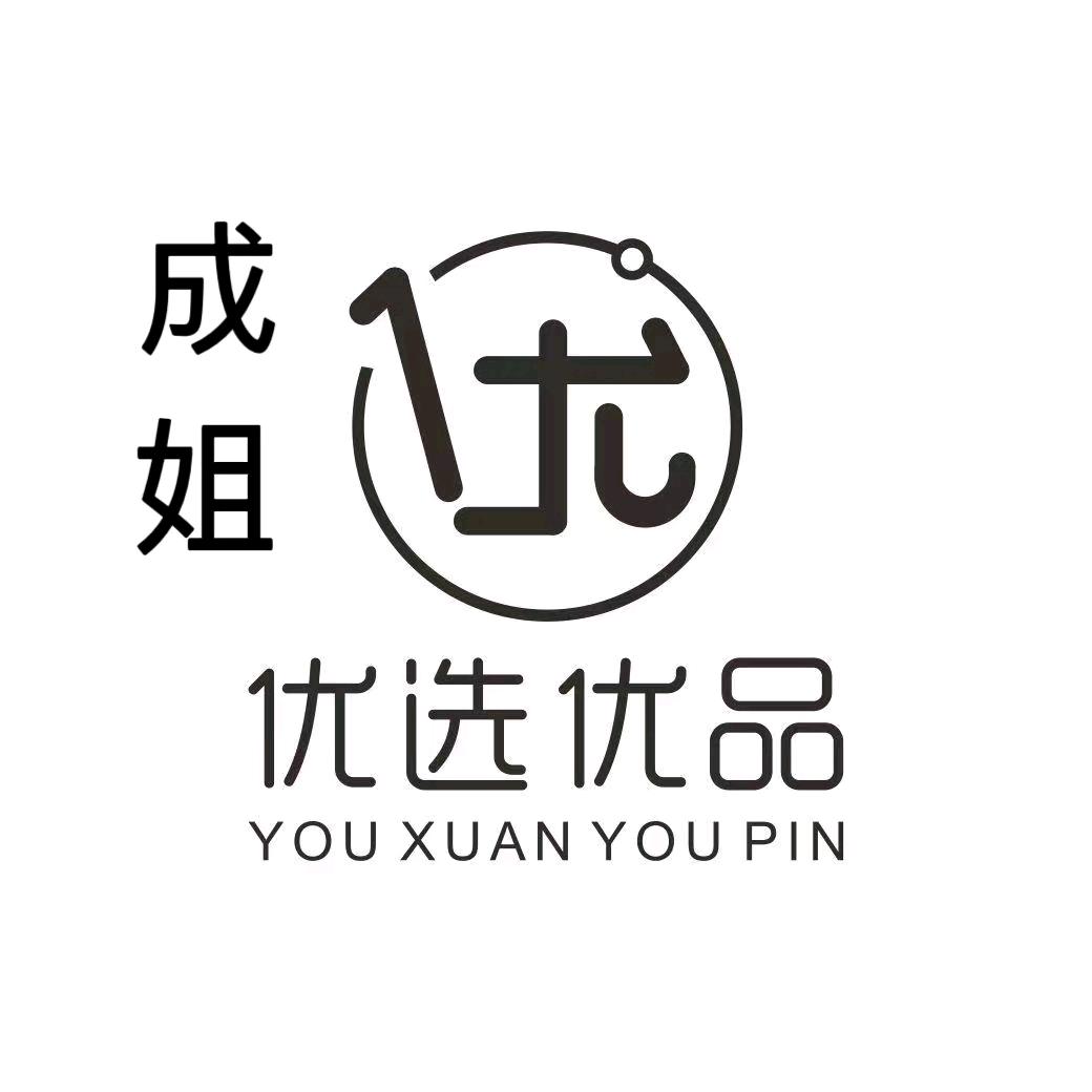 成姐优选