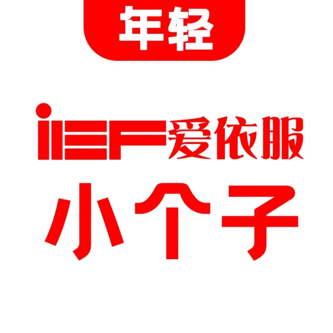 IEF-直播返场(小个子)